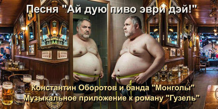 Песня "Ай дую пиво эври дэй!"