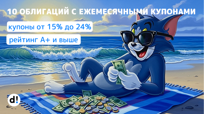 10 облигаций с жирными ежемесячными купонами и высокой доходностью до 22% годовых