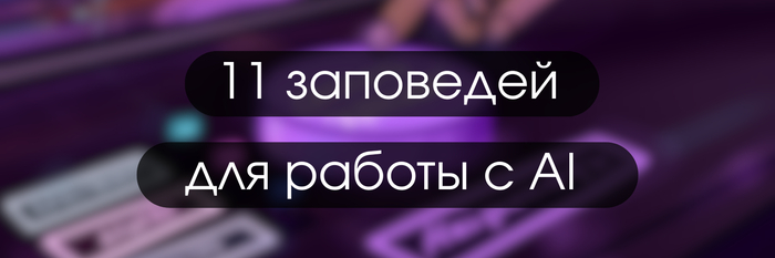 11 Заповедей для работы с AI