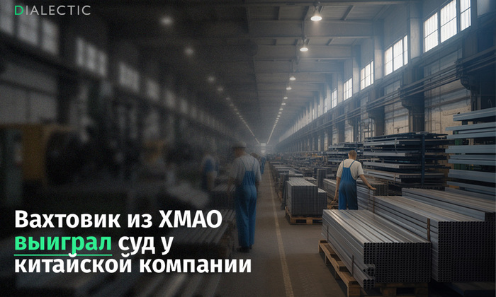 Вахтовик выиграл суд у китайской компании из-за отсутствия индексации зарплаты