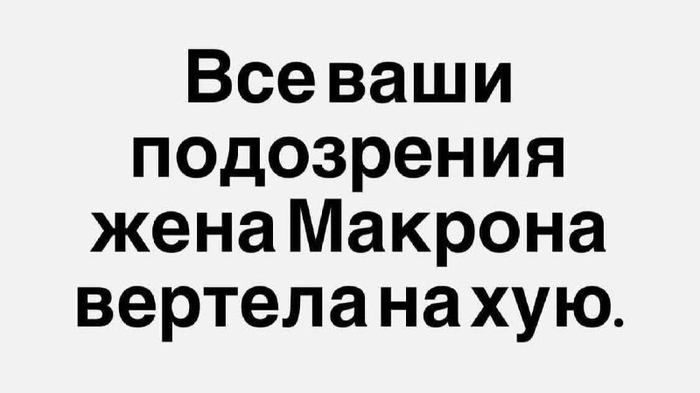 Жена Макрона