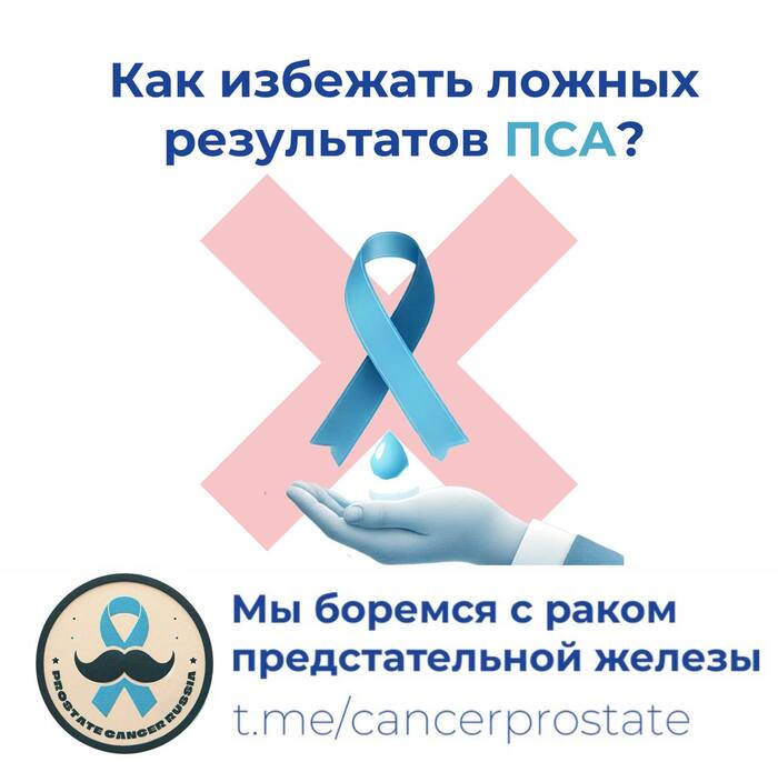 Как избежать ложных результатов ПСА?