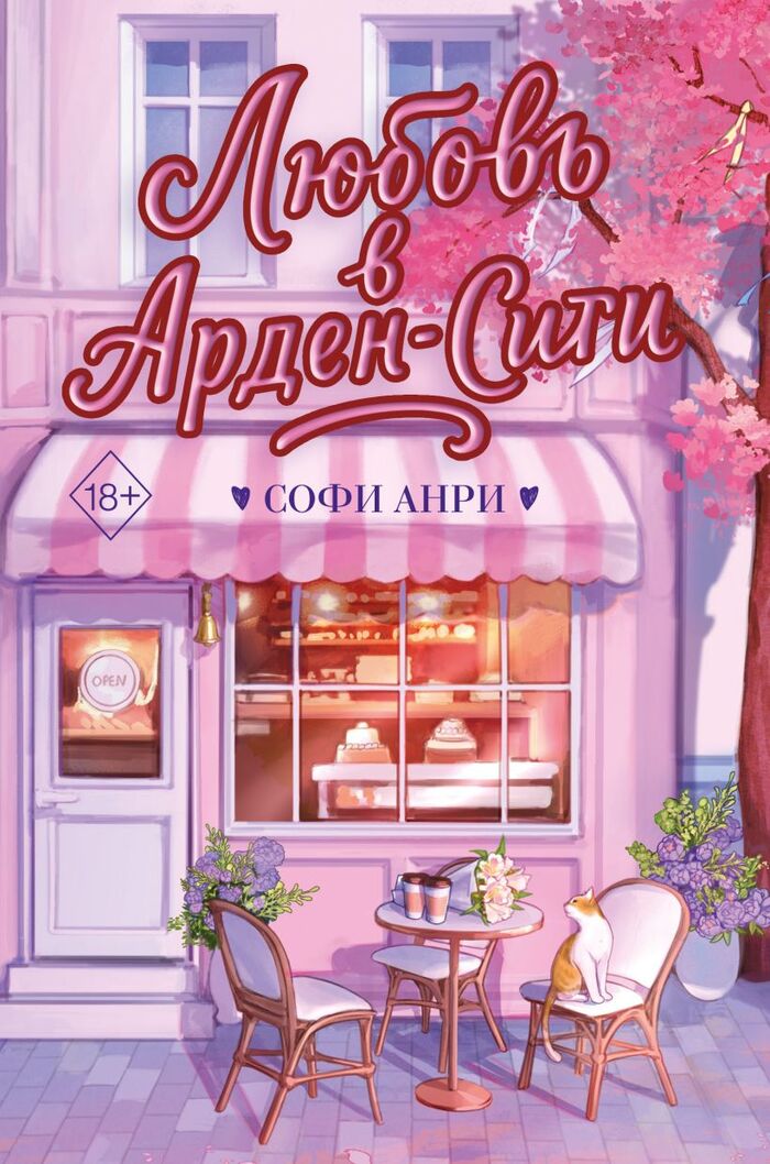 Романтические young adult новинки осени