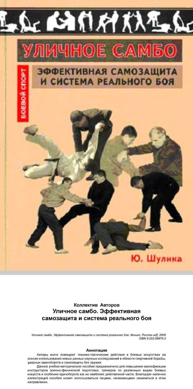 Уличное Самбо. Эффективная самозащиты и система реального боя. Ю. Шулика