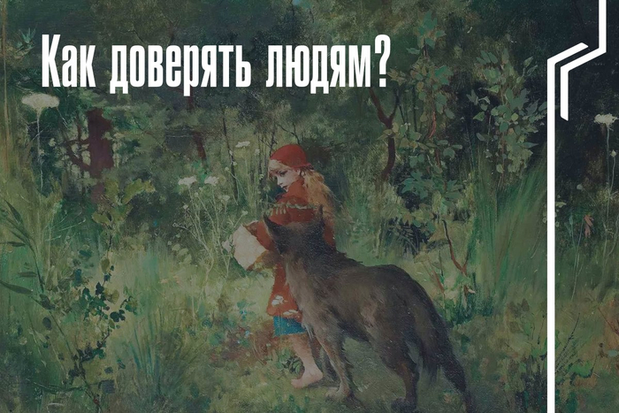 Как доверять людям?