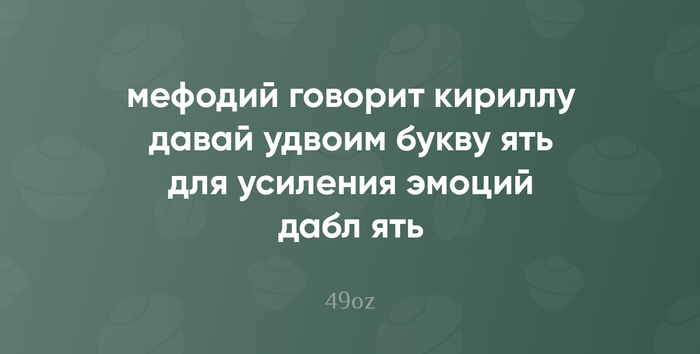 Изредка наблюдения за жизнью я формирую в "пирожки" (малая стихотворная форма, написанная белым четырёхстопным ямбом, без прописных букв и знаков препинания). Периодически буду делиться напеченным! P.S. Вечная память Владиславу Кунгурову, отцу пирожков. F!