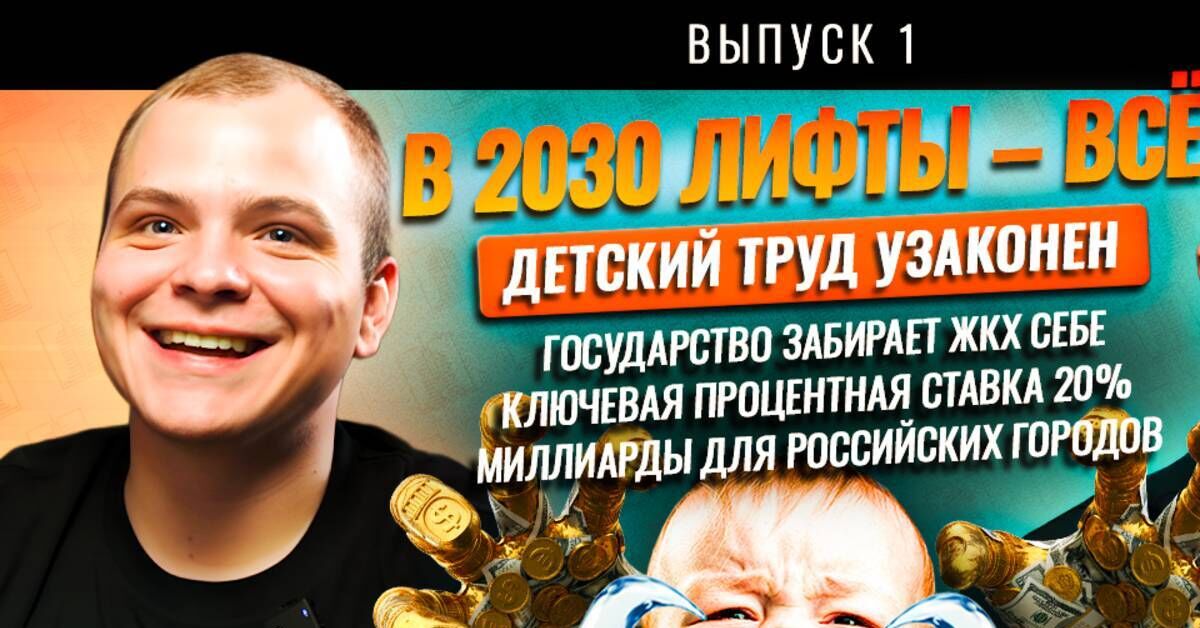Новости недели: лифты-2030, ипотека 20%, детский труд, 20 трлн на инфраструктуру, ЖКХ и кибератаки - Лифт, Технологии, ЖКХ, Видео, Rutube