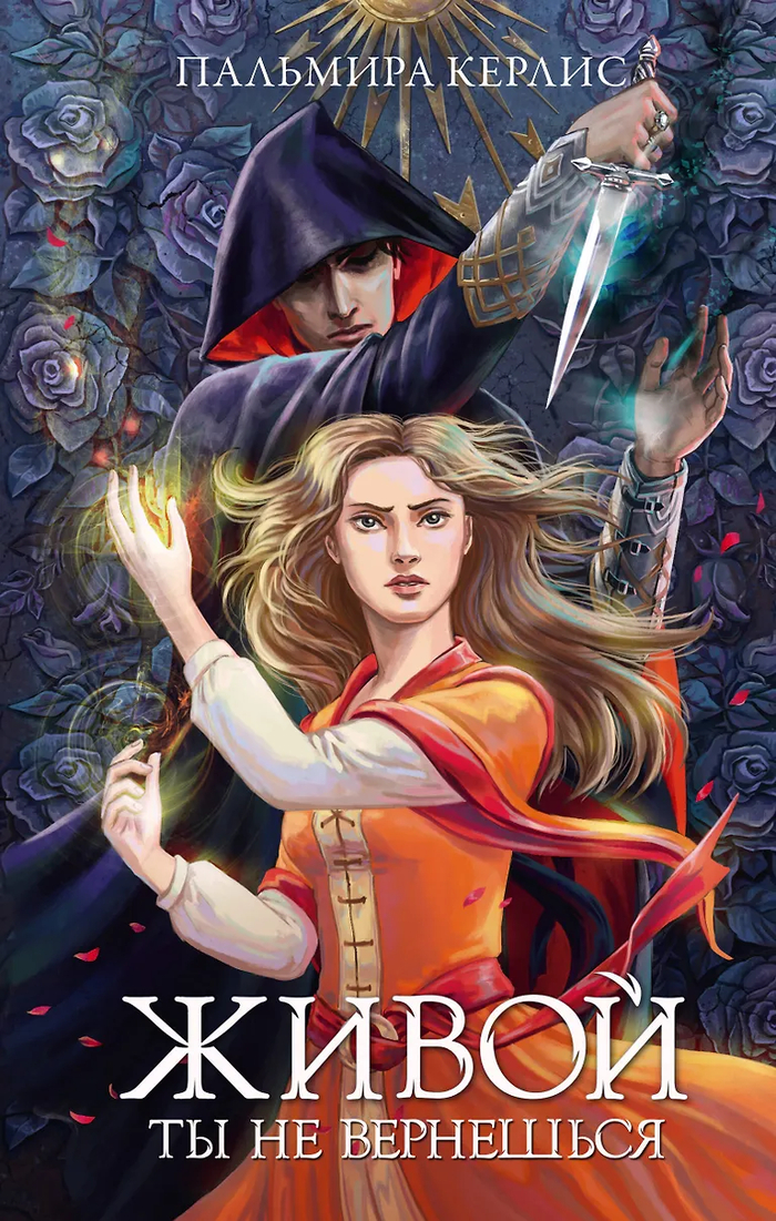 Пальмира Кёрлис - Живой ты не вернешься