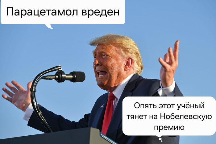 Трамп и Парацетамол