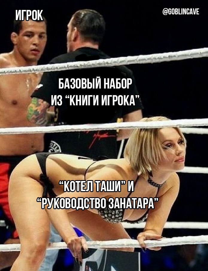 А ваш мастер допускает дополнения и ХБ-правила на своих играх?)