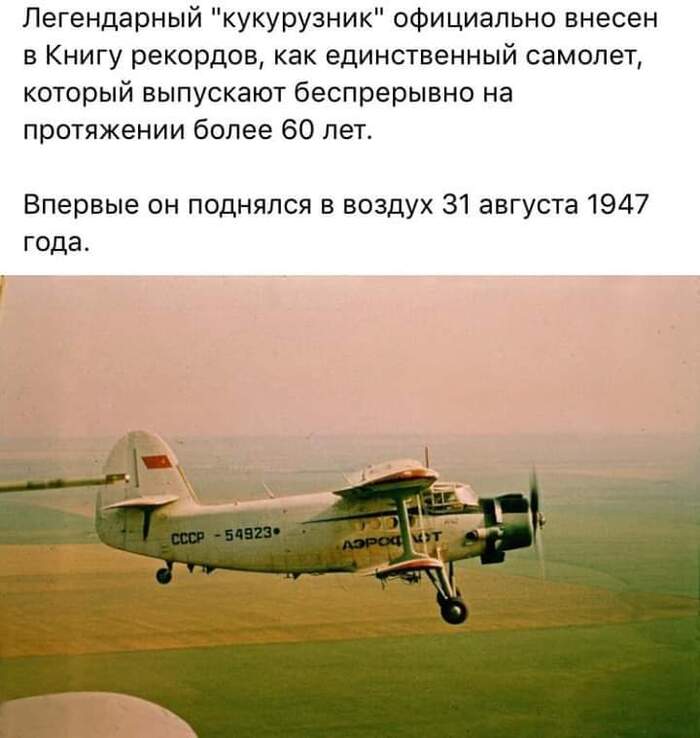 Легендарный кукурузник!