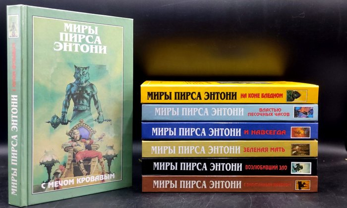 Миры Пирса Энтони