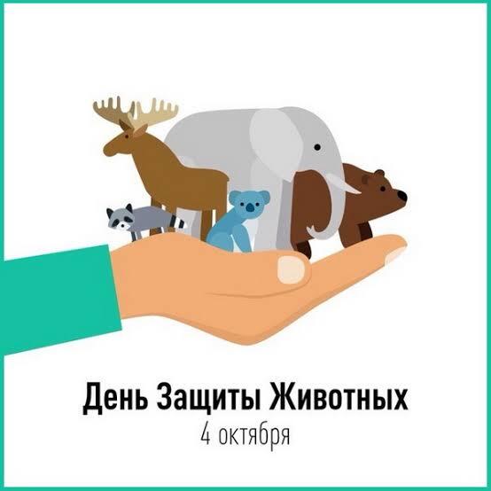 4 октября - Всемирный день защиты животных