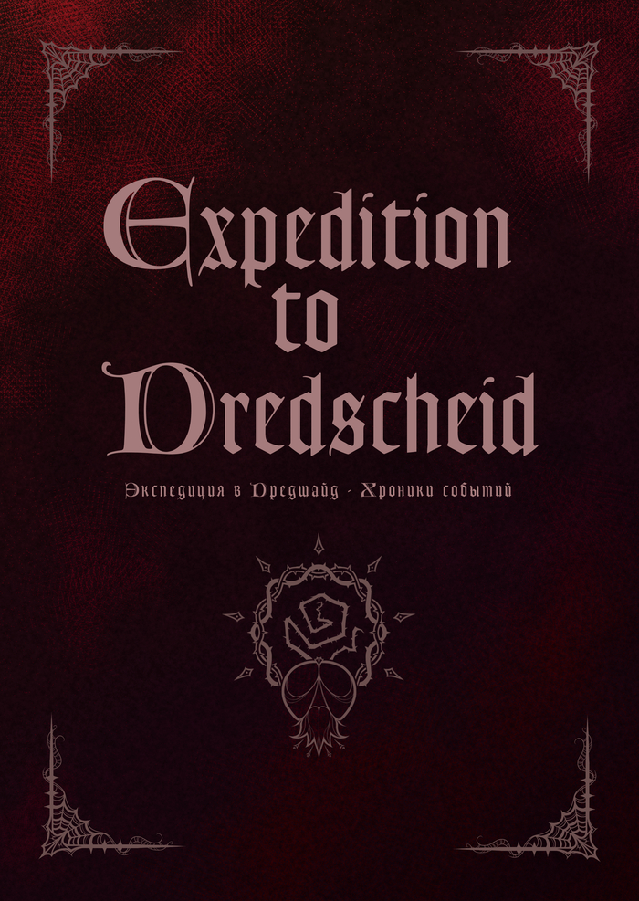 ЭКСПЕДИЦИЯ В ДРЕДШАЙД - Писательский челлендж