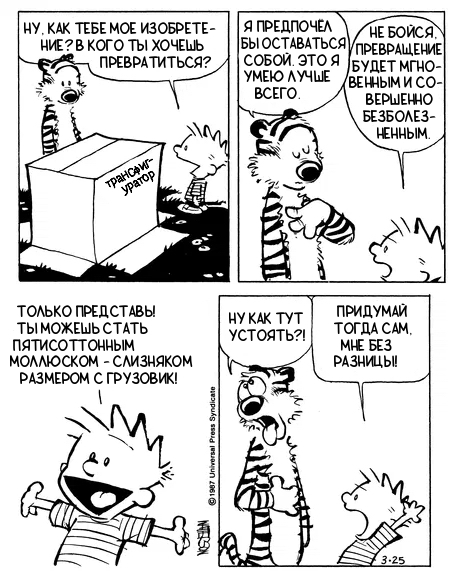 Кельвин и Хоббс. Трансфигуратор №3/11