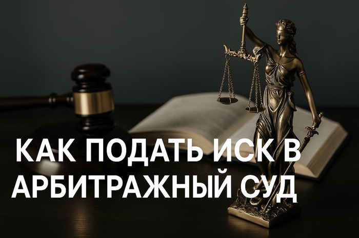 Как подать иск в арбитражный суд: порядок, документы и практические советы