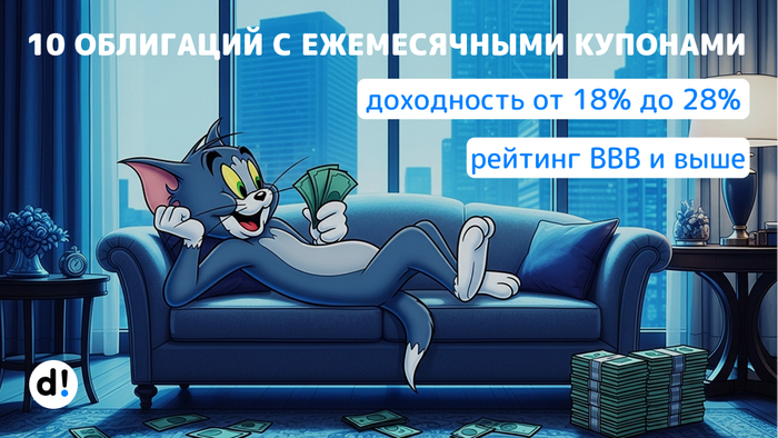 10 облигаций с ежемесячными купонами и высокой доходностью от 18% до 28% годовых