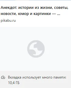 Пекобу, ты чего? - Баг на Пикабу, Багрепорты, Оперативная память, Производительность, Технические проблемы