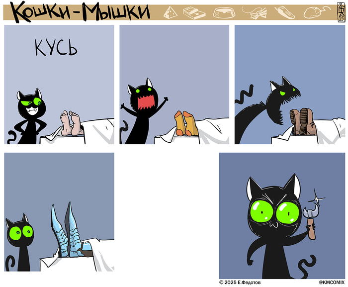 Кусь неминуем