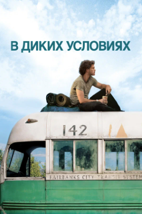 Официальная экранизация книги Джона Кракауэра.