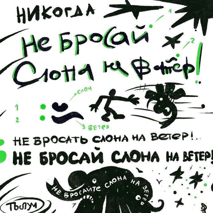 Не бросай слона на ветер!