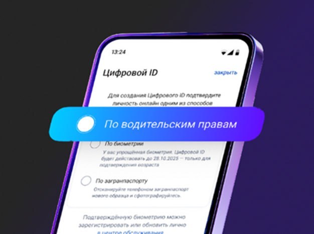 Создать Цифровой ID в МАХ теперь можно по водительскому удостоверению