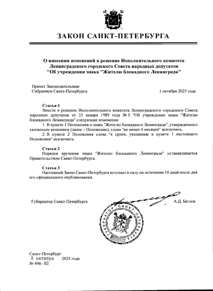 Закон Санкт-Петербурга 496-82 от 1 октября 2025 г. <a href="https://pikabu.ru/story/blokadnyiy_tsenz_4_mesyatsa_otmenyon_zakon_49682_vstupil_v_silu_13300630?u=http%3A%2F%2Fpublication.pravo.gov.ru%2Fdocument%2F7800202510060001&t=http%3A%2F%2Fpublication.pravo.gov.ru%2Fdocument%2F7800202510060001&h=6e5e390b5b6ef90d4ecc3e1f0811340629e0ebc6" title="http://publication.pravo.gov.ru/document/7800202510060001" target="_blank" rel="nofollow noopener">http://publication.pravo.gov.ru/document/7800202510060001</a>