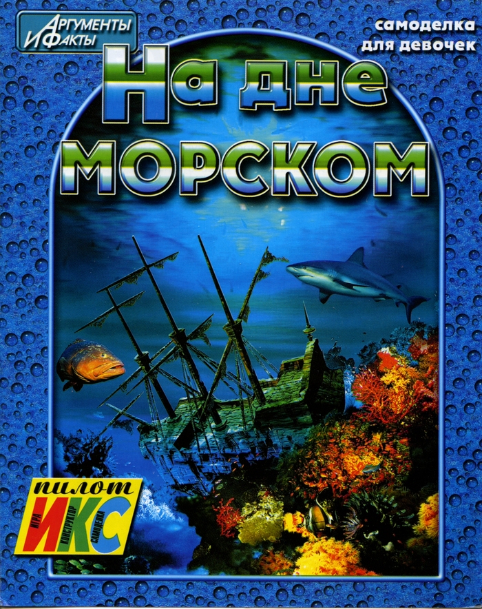 На дне морском. Самоделка для девочек