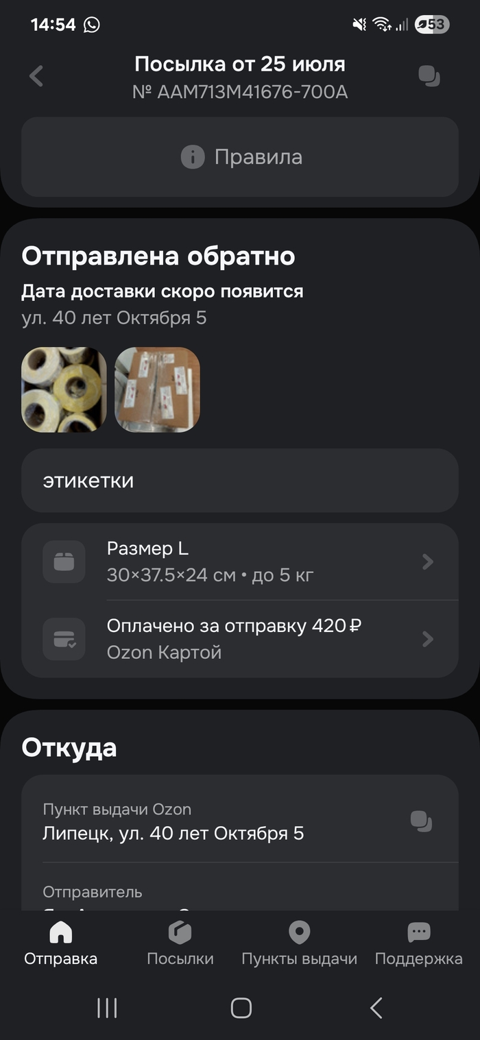 Никогда не пользуйтесь ОЗОН Доставкой
