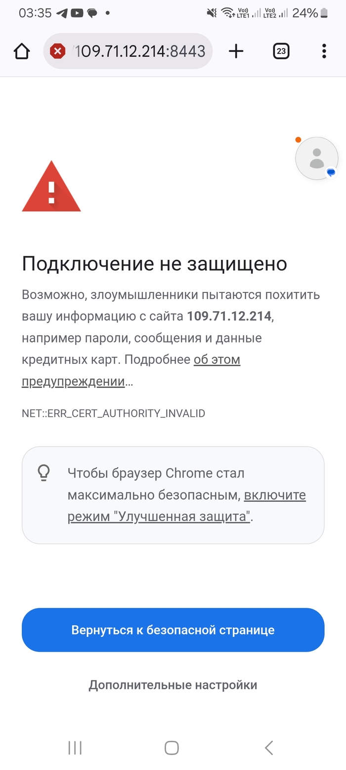 Та самая ошибка сертификата. Нужно перейти в Дополнительные настройки и перейти по ссылке на страницу