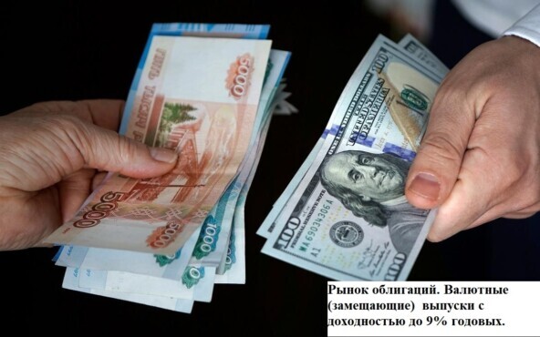 Рынок облигаций. Валютные (замещающие) выпуски с доходностью до 9% годовых