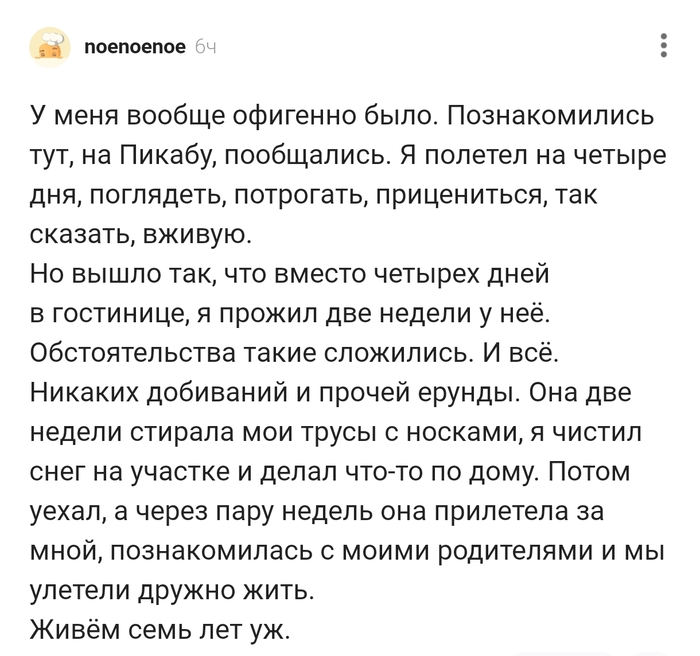 Познакомились тут на Пикабу,пообщались и семь лет уже живём вместе !!!