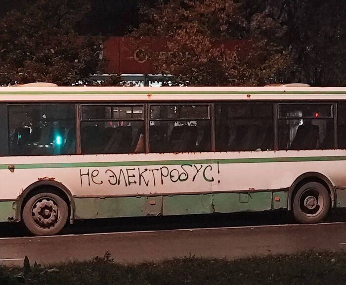 Не электробус