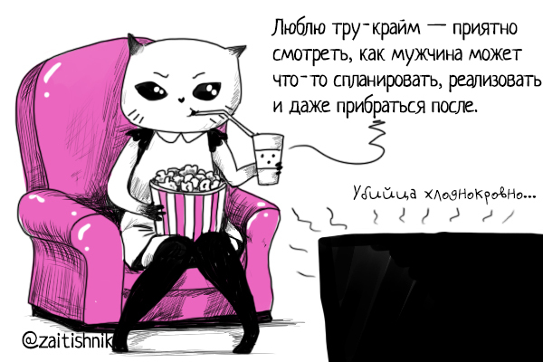 Почему вы любите тру-крайм?