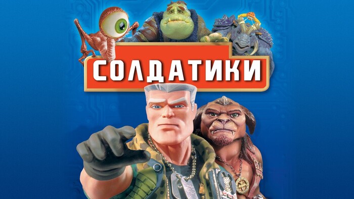 Постер фильма "Солдатики" 1998