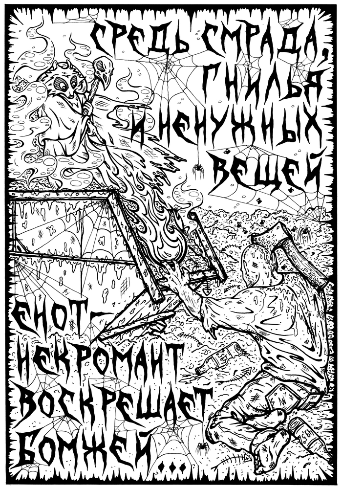 Енот-некромант