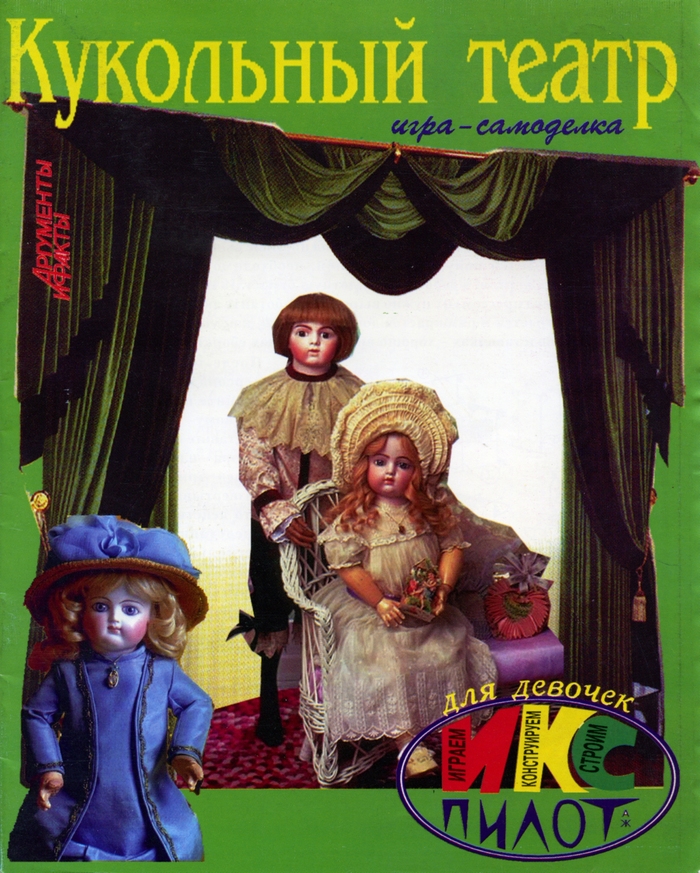 Кукольный театр. Игра-самоделка