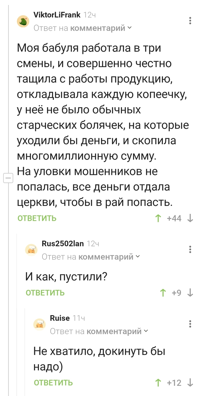 Теперь в рай не попадет?)