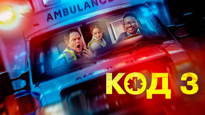 Рецензия на фильм "Код 3" (2025)