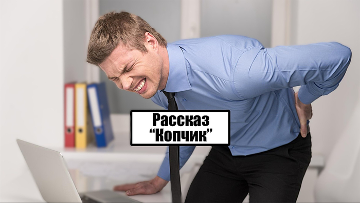 Копчик