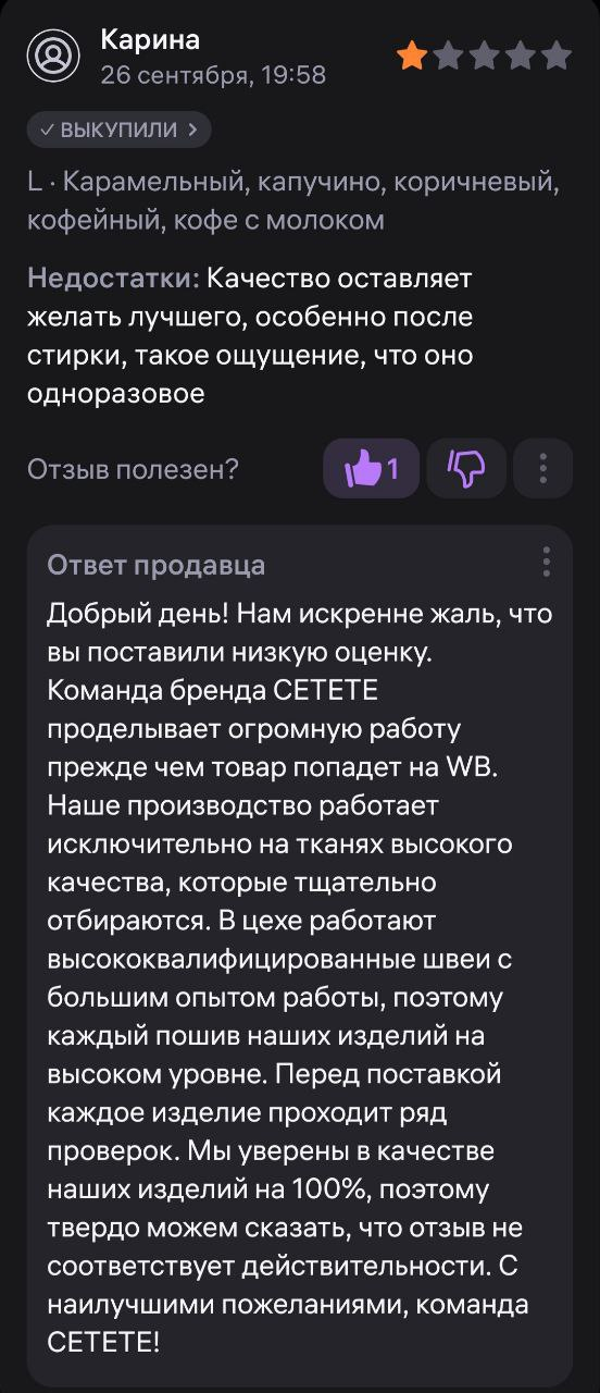 Уверены в качестве на 100%))) Отзыв не соответствует действительности))) ох уж эти обманщики покупатели, черт бы их побрал, только рейтинг зря снижают((( накрутка нынче дорогая(((((