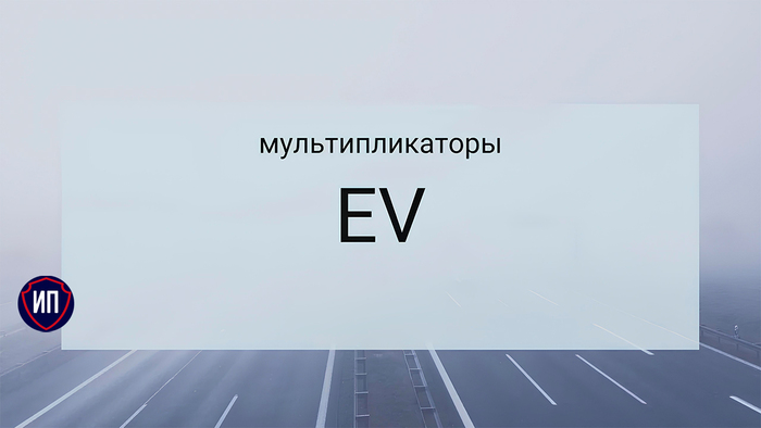 EV. Немного теории