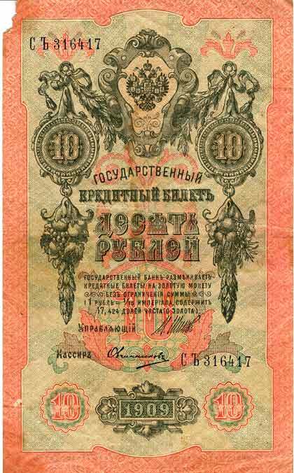 10 рублей 1909 года