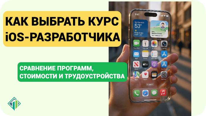 iOS-разработчик с нуля: подробный обзор 15 лучших курсов в России (2025) | Banki Lab