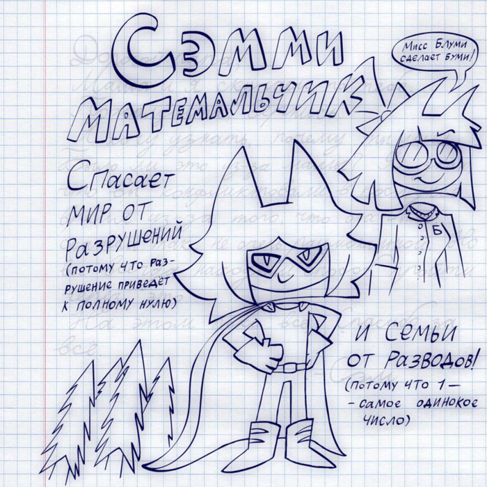 Сэмми Матемальчик