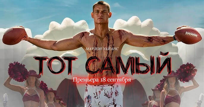 Рецензия на фильм "Тот самый" (2025)