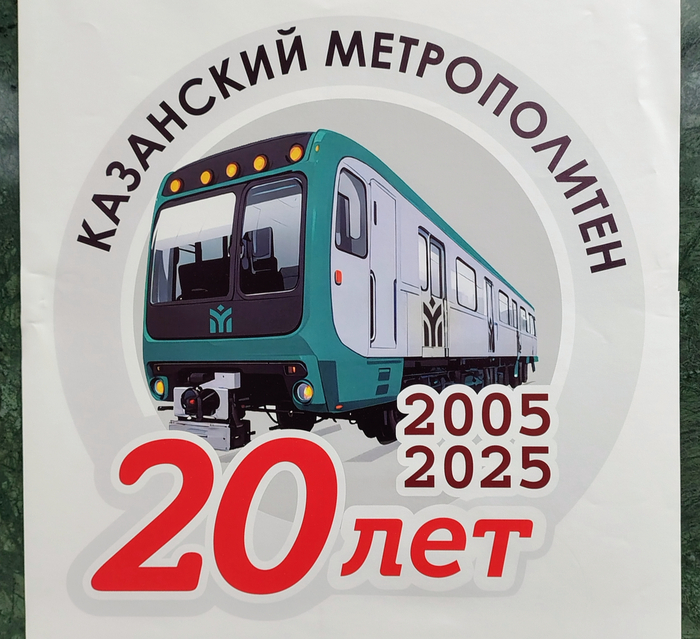 Да, да, в Казани есть метро и ему в этом году 20 лет (особо глазастые могут заметить как перспектива логотипа на поезде немного не в себе, но это мелочи)