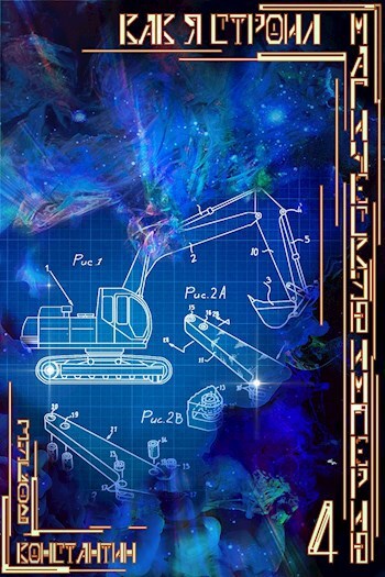 Серия Константина Зубова «Как я строил магическую империю»