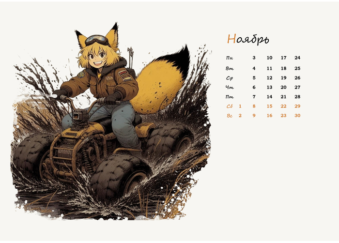Лисичкин календарь-2025: ноябрь