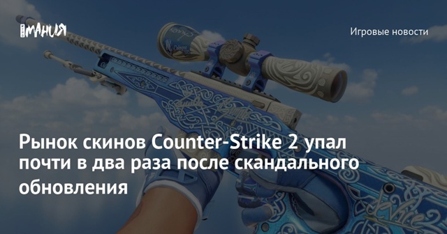 Рынок скинов Counter-Strike 2 упал почти в два раза после скандального обновления